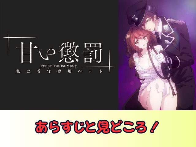甘い懲罰~私は看守専用ペット 無修正 規制解除版 僧侶枠 アニメ サブスク