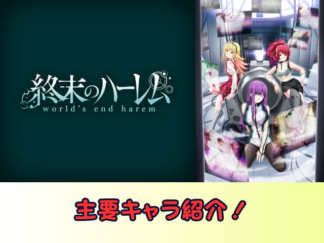 終末のハーレム 無修正 規制解除版 僧侶枠 アニメ サブスク