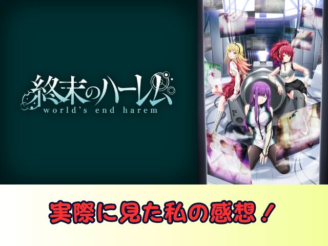 終末のハーレム 無修正 規制解除版 僧侶枠 アニメ サブスク