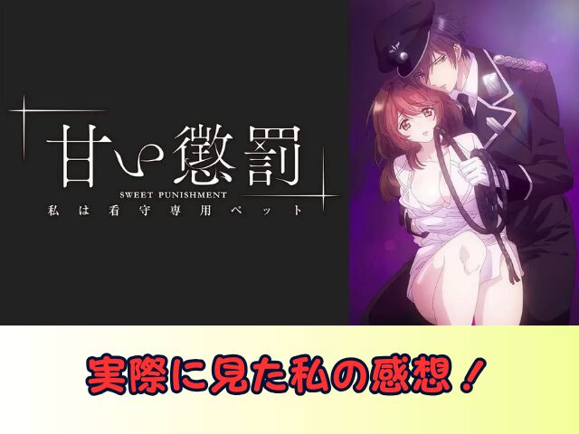 甘い懲罰~私は看守専用ペット 無修正 規制解除版 僧侶枠 アニメ サブスク