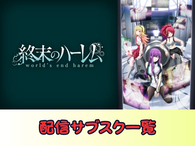 終末のハーレム 無修正 規制解除版 僧侶枠 アニメ サブスク