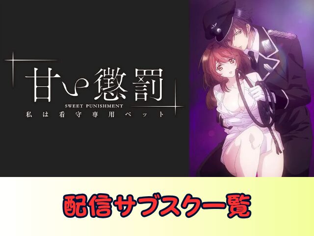 甘い懲罰~私は看守専用ペット 無修正 規制解除版 僧侶枠 アニメ サブスク