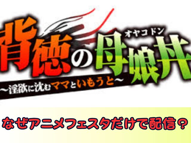 背徳の母娘丼　無修正　規制解除版　僧侶枠　アニメ　サブスク