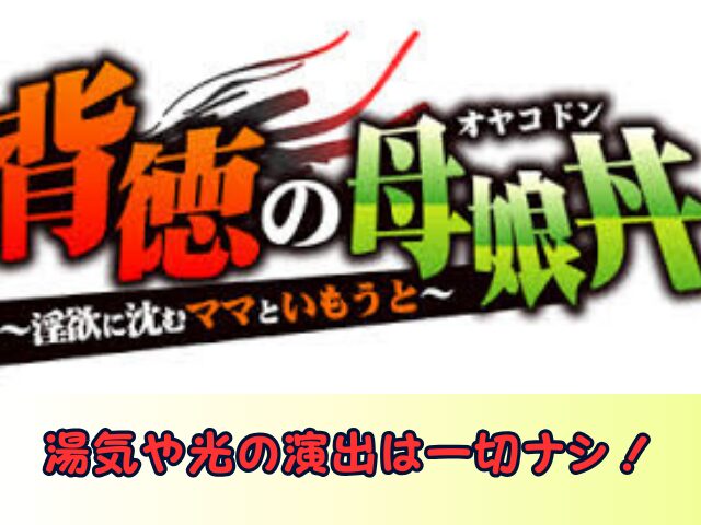 背徳の母娘丼　無修正　規制解除版　僧侶枠　アニメ　サブスク
