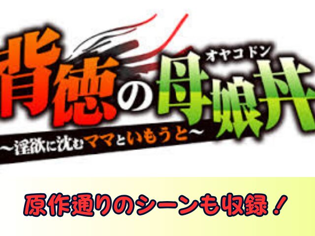 背徳の母娘丼　無修正　規制解除版　僧侶枠　アニメ　サブスク