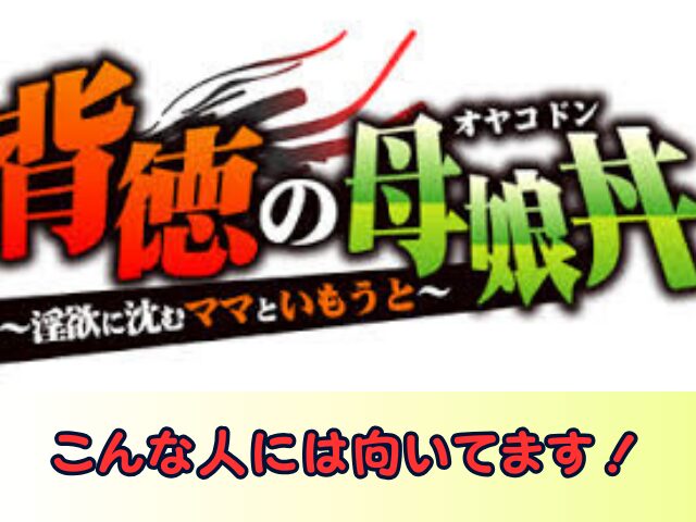 背徳の母娘丼　無修正　規制解除版　僧侶枠　アニメ　サブスク