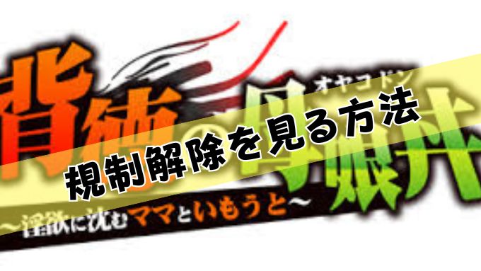 背徳の母娘丼　無修正　規制解除版　僧侶枠　アニメ　サブスク