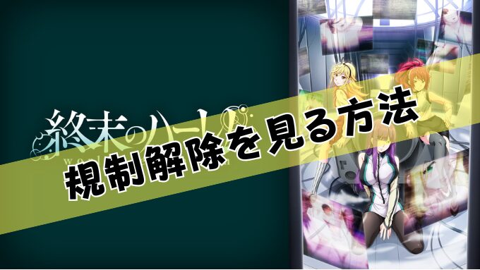 終末のハーレム　無修正　規制解除版　僧侶枠　アニメ　サブスク