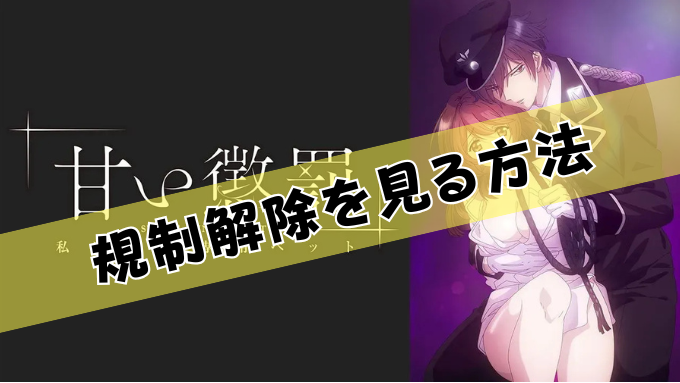 甘い懲罰～私は看守専用ペット　無修正　規制解除版　僧侶枠　アニメ　サブスク