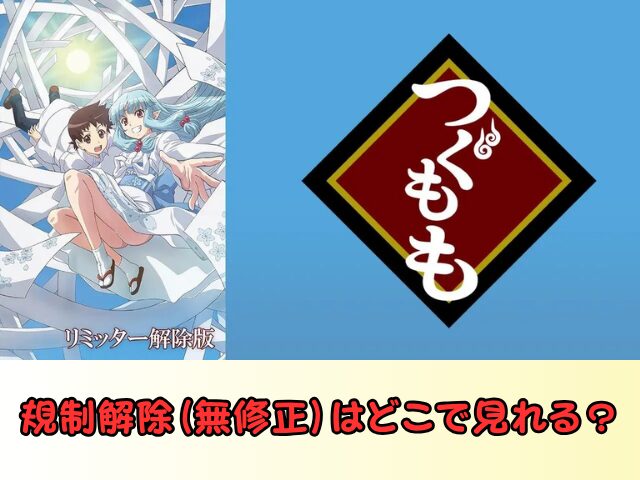 つぐもも 無修正 規制解除 どこで見れる リミッター解除版