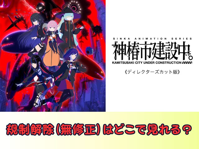 神椿市建設中。 ディレクターズカット 版無修正　規制解除版　僧侶枠　アニメ　サブスク