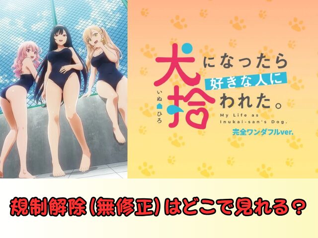 犬になったら好きな人に拾われた。 無修正 規制解除 どこで見れる 完全ワンダフルver.