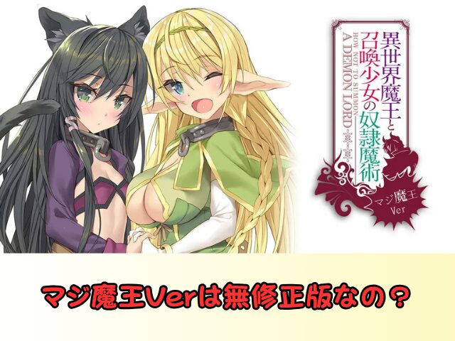 異世界魔王と召喚少女の奴隷魔術 無修正 規制解除 どこで見れる マジ魔王Ver
