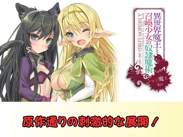 異世界魔王と召喚少女の奴隷魔術 無修正 規制解除 どこで見れる マジ魔王Ver