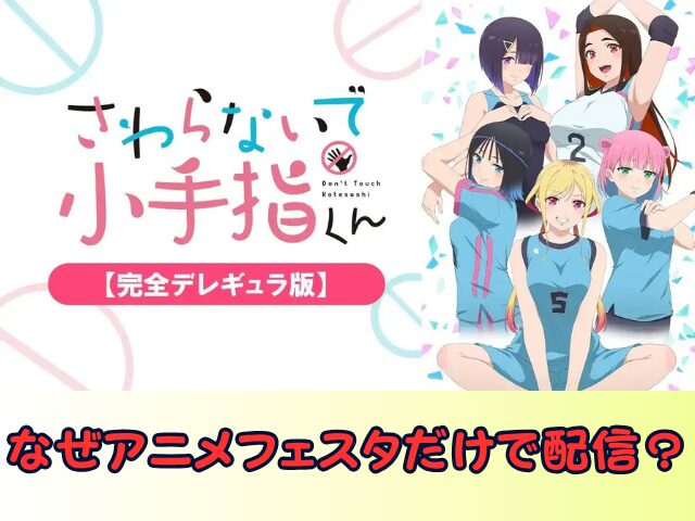さわらないで小手指くん 完全デレギュラ版 無修正 規制解除版 僧侶枠 アニメ サブスク