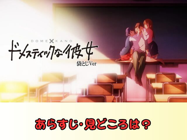 ドメスティックな彼女　無修正　規制解除　どこで見れる　袋とじVer