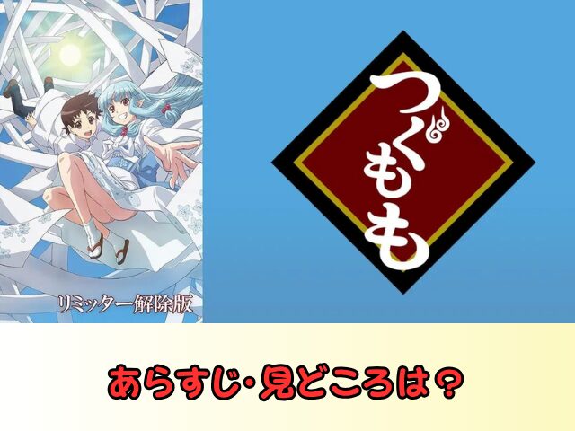 つぐもも 無修正 規制解除 どこで見れる リミッター解除版