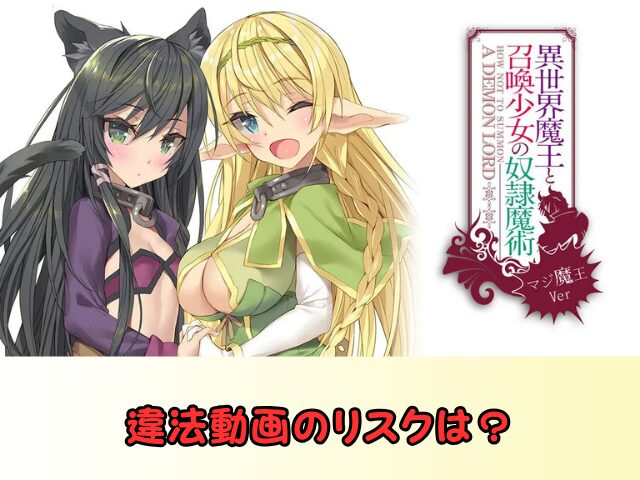 異世界魔王と召喚少女の奴隷魔術 無修正 規制解除 どこで見れる マジ魔王Ver
