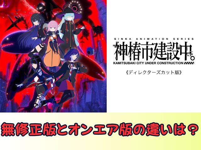 神椿市建設中。 ディレクターズカット 版無修正　規制解除版　僧侶枠　アニメ　サブスク