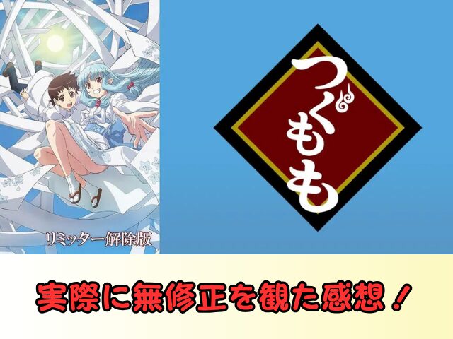 つぐもも 無修正 規制解除 どこで見れる リミッター解除版