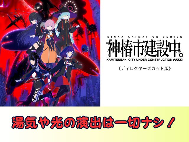 神椿市建設中。 ディレクターズカット 版無修正　規制解除版　僧侶枠　アニメ　サブスク