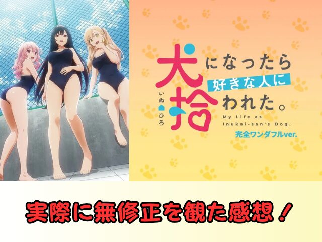 犬になったら好きな人に拾われた。 無修正 規制解除 どこで見れる 完全ワンダフルver.