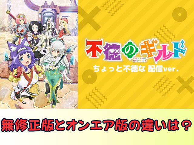 不徳のギルド ちょっと不徳な 配信ver 無修正 規制解除版 僧侶枠 アニメ サブスク
