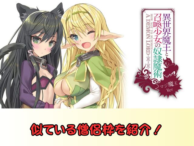 異世界魔王と召喚少女の奴隷魔術 無修正 規制解除 どこで見れる マジ魔王Ver