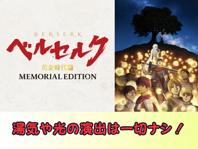 ベルセルク 黄金時代篇 MEMORIAL EDITION　無修正　規制解除版　僧侶枠　アニメ　サブスク