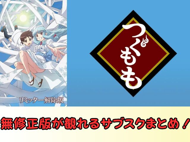 つぐもも 無修正 規制解除 どこで見れる リミッター解除版