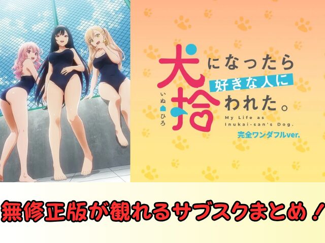 犬になったら好きな人に拾われた。 無修正 規制解除 どこで見れる 完全ワンダフルver.