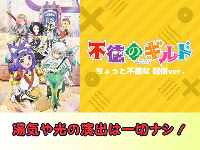 不徳のギルド ちょっと不徳な 配信ver 無修正 規制解除版 僧侶枠 アニメ サブスク