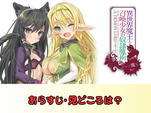 異世界魔王と召喚少女の奴隷魔術 無修正 規制解除 どこで見れる マジ魔王Ver