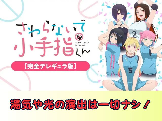 さわらないで小手指くん 完全デレギュラ版 無修正 規制解除版 僧侶枠 アニメ サブスク