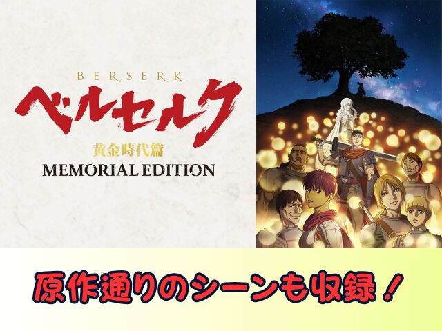 ベルセルク 黄金時代篇 MEMORIAL EDITION　無修正　規制解除版　僧侶枠　アニメ　サブスク