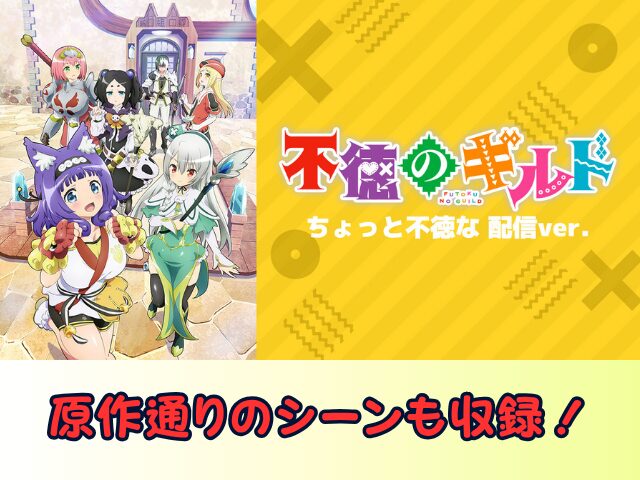 不徳のギルド ちょっと不徳な 配信ver 無修正 規制解除版 僧侶枠 アニメ サブスク