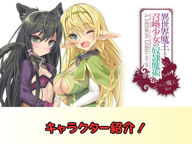 異世界魔王と召喚少女の奴隷魔術 無修正 規制解除 どこで見れる マジ魔王Ver