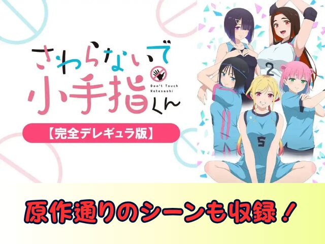 さわらないで小手指くん 完全デレギュラ版 無修正 規制解除版 僧侶枠 アニメ サブスク