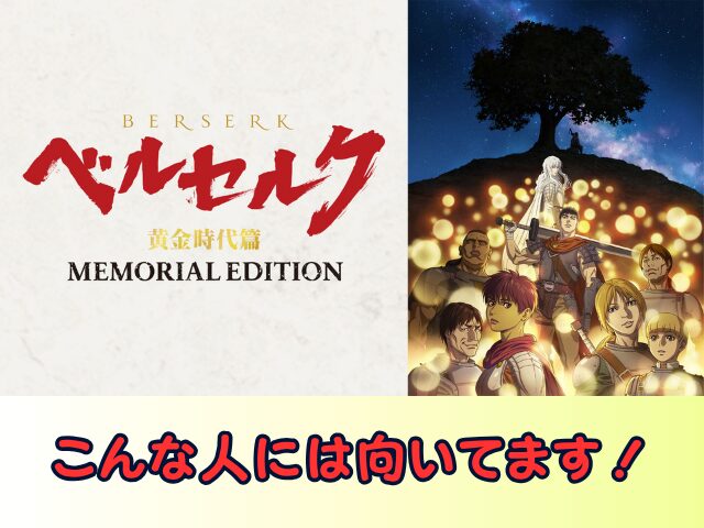 ベルセルク 黄金時代篇 MEMORIAL EDITION　無修正　規制解除版　僧侶枠　アニメ　サブスク