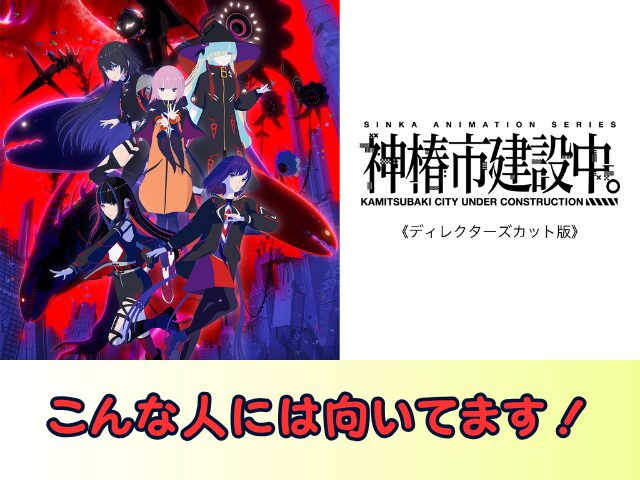 神椿市建設中。 ディレクターズカット 版無修正　規制解除版　僧侶枠　アニメ　サブスク