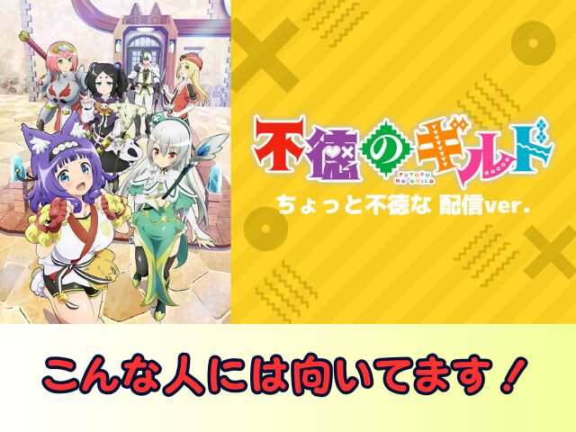 不徳のギルド ちょっと不徳な 配信ver 無修正 規制解除版 僧侶枠 アニメ サブスク