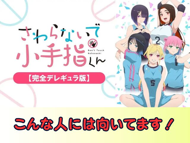 さわらないで小手指くん 完全デレギュラ版 無修正 規制解除版 僧侶枠 アニメ サブスク