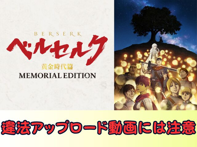ベルセルク 黄金時代篇 MEMORIAL EDITION　無修正　規制解除版　僧侶枠　アニメ　サブスク