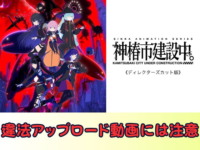 神椿市建設中。 ディレクターズカット 版無修正　規制解除版　僧侶枠　アニメ　サブスク