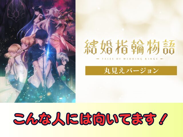 結婚指輪物語 丸見えバージョン　無修正　規制解除版　僧侶枠　アニメ　サブスク
