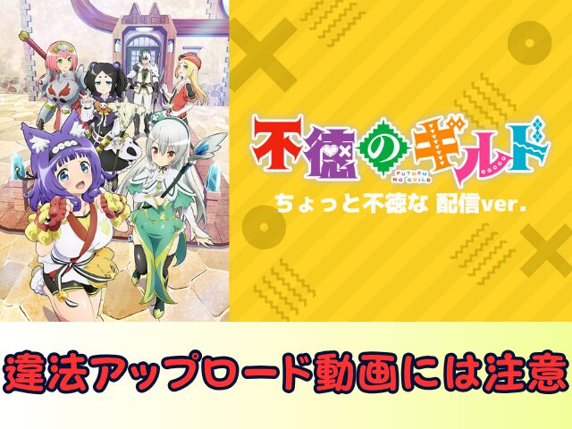 不徳のギルド ちょっと不徳な 配信ver 無修正 規制解除版 僧侶枠 アニメ サブスク