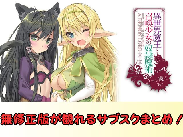 異世界魔王と召喚少女の奴隷魔術 無修正 規制解除 どこで見れる マジ魔王Ver