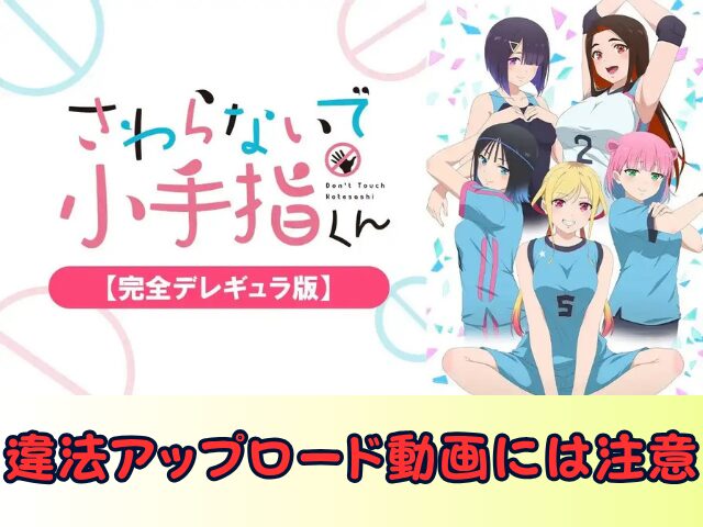 さわらないで小手指くん 完全デレギュラ版 無修正 規制解除版 僧侶枠 アニメ サブスク