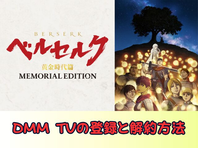 ベルセルク 黄金時代篇 MEMORIAL EDITION　無修正　規制解除版　僧侶枠　アニメ　サブスク