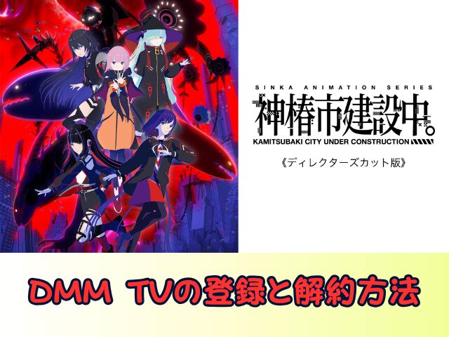 神椿市建設中。 ディレクターズカット 版無修正　規制解除版　僧侶枠　アニメ　サブスク